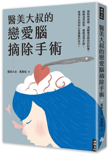 醫美大叔的戀愛腦摘除手術[二手書_良好]