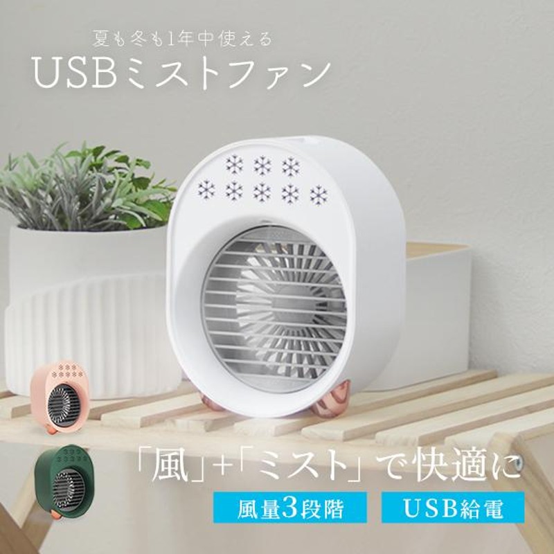 冷風機 冷風扇 ミニファン 卓上 加湿器 冷風機 小型 卓上 USB電源式 風量3段階 送風 ミスト 冷風 暑さ対策 熱中症対策 涼しい |  LINEブランドカタログ