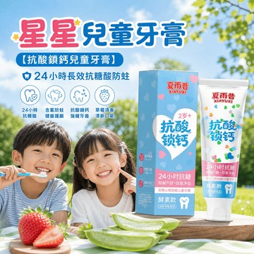隔日達 星星兒童牙膏【抗酸鎖鈣兒童牙膏】24小時長效抗糖酸防蛀鎖鈣含氟防齲健齒牙膏3-12歲專用 幼兒換牙期 兒童牙膏