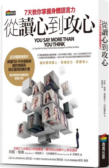 從讀心到攻心：七天教你掌握身體語言力【城邦讀書花園】