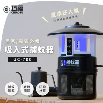 巧福 CHIAO FU - 台灣製吸入式捕蚊器 IPX4防潑水 首創誘餌+黏蚊紙 (無腳架) UC-700
