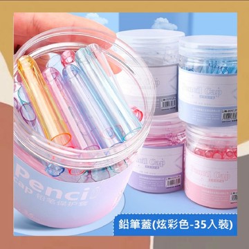 ［so媽］✨台灣現貨📦桶裝鉛筆蓋 炫彩色35入裝 鉛筆蓋 筆帽 護套 鉛筆延長器 筆蓋 文具用品