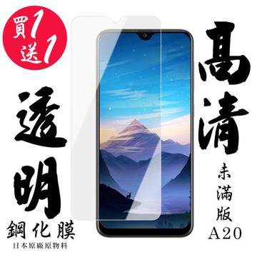 三星 A20 保護貼 日本AGC買一送一非滿版高清鋼化膜