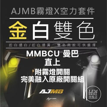 現貨隔日到貨【AJMB】霧燈空力套件 MMBCU 曼巴 霧燈 空力套件 白金雙色 霧燈開關 AJ車燈國際 改裝 金白