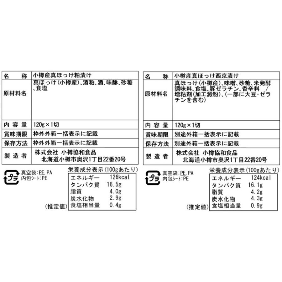 北海道 小樽産 ほっけ西京漬・粕漬詰合せ Cセット   真ほっけ西京漬け120g×5枚、真ほっけ粕漬け120g×5枚