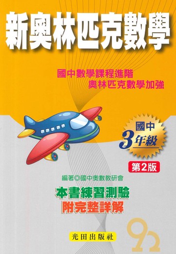 光田國中新奧林匹克數學3年級(2版)