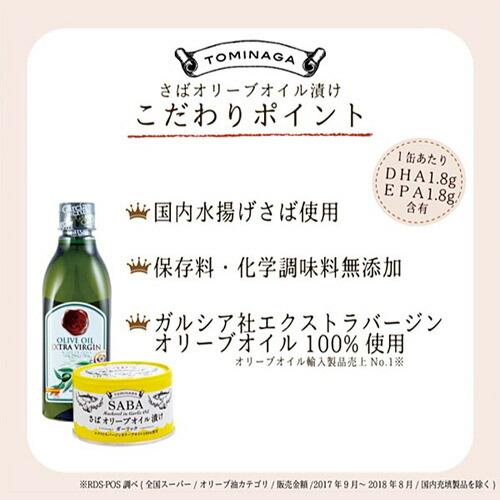 富永貿易 トミナガさば オリーブオイル ガーリック缶詰 150g×3缶