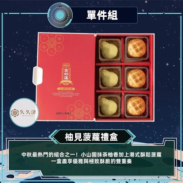 預購-【久久津】柚見波蘿禮盒宅配組(蛋奶素 2品6入/盒 附提袋)2026/9/17~09/23出貨_2026中秋