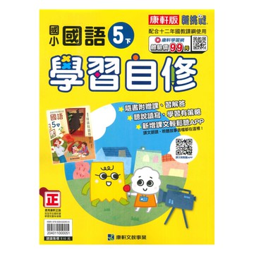 康軒國小學習自修國語5下
