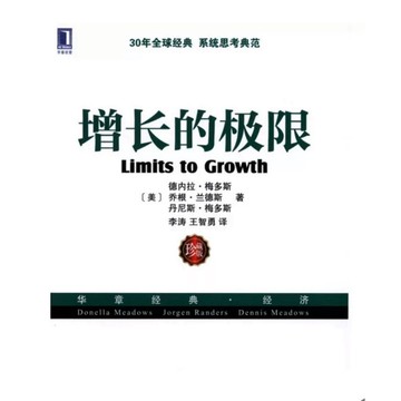 【663C-3】絕版簡體七成新《增長的極限（珍藏版）》（美）梅多斯（Dennis L. Meadows），機械工業出版社