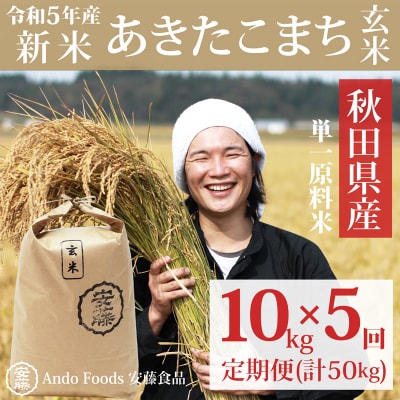 秋田県産あきたこまち 10kg袋 ×5回 玄米 新米 令和5年産|05_adf-082905