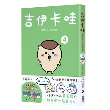台灣角川 吉伊卡哇  這又小又可愛的傢伙4  1本