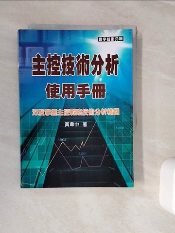 【書寶二手書T9／投資_WJN】主控技術分析使用手冊_黃韋中