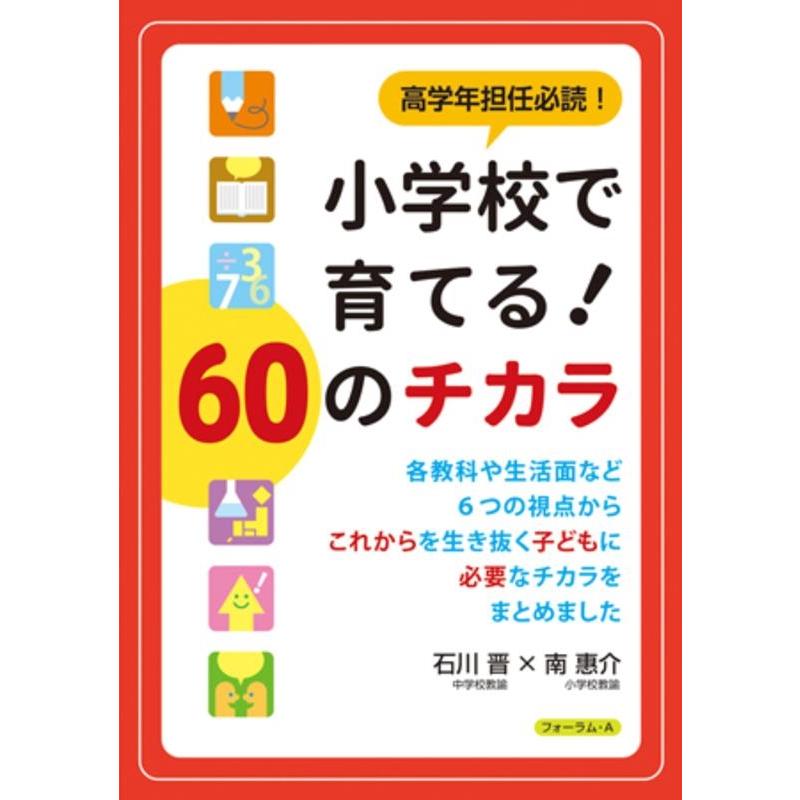 高学年担任必読 小学校で育てる 60のチカラ