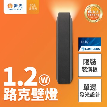 DanceLight 舞光 1.2W路克壁燈 全電壓 牆燈 上發光 可隨意排列角度 2年保固(D-26023-BK)