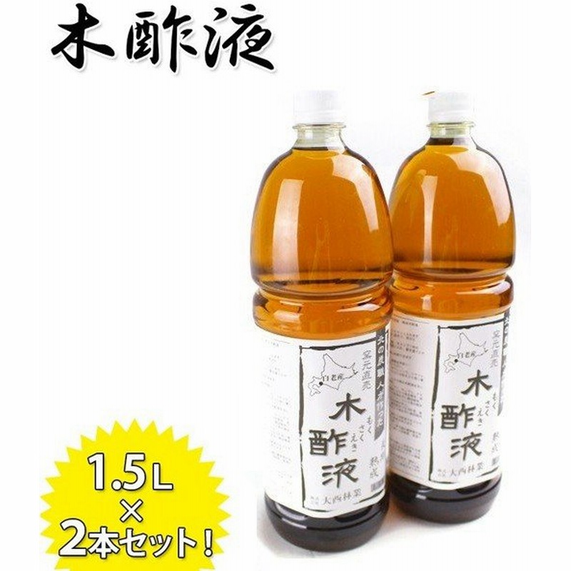 熟成 木酢液 1 5l 2本セット 原液100 入浴 家庭菜園 堆肥 ボカシ 北海道産 大西林業 通販 Lineポイント最大0 5 Get Lineショッピング