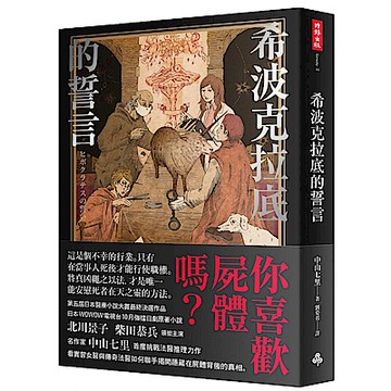 希波克拉底的誓言【城邦讀書花園】