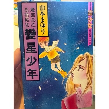 【823J-4箱】收藏📕八成新/絕版，《變星少年》，山本まゆり 著，東立1995年2月（初版一刷）、臻品齋書店