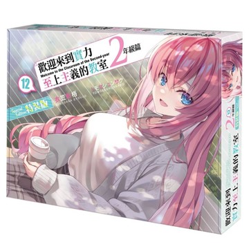 歡迎來到實力至上主義的教室2年級篇(12)【特裝版】