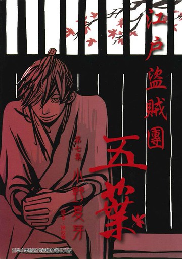 【電子書】江戶盜賊團五葉 7