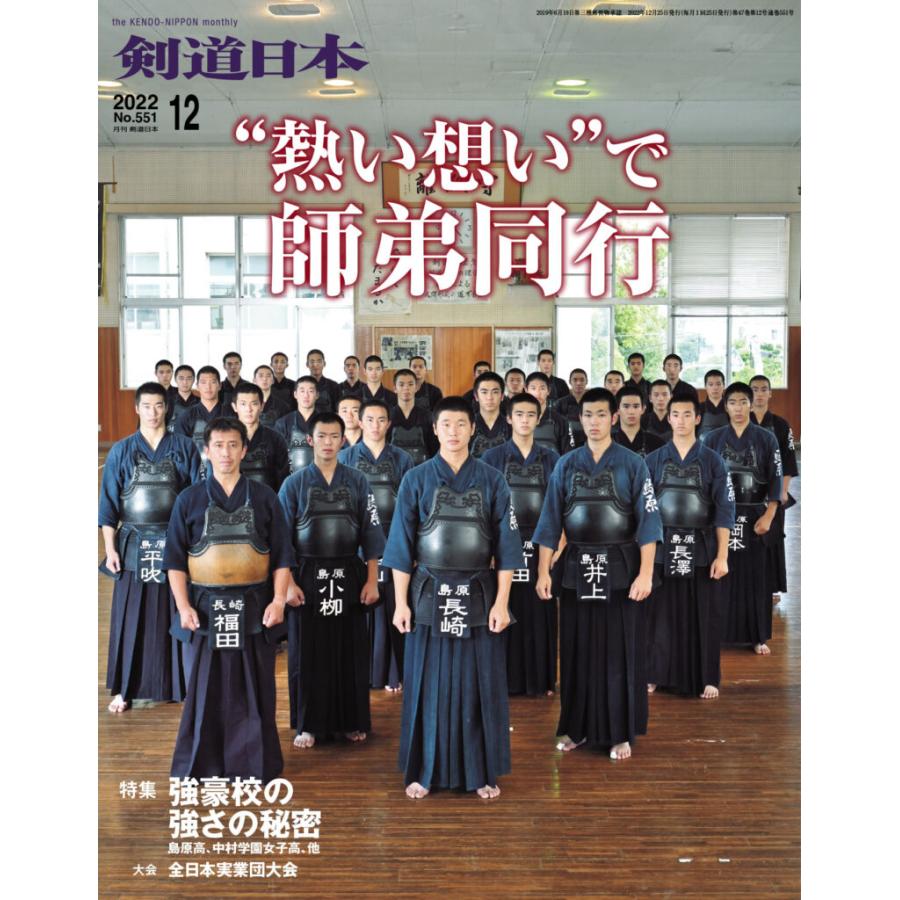 剣道 本『剣道日本』2022年 12月号 (ゆうパケットOK)