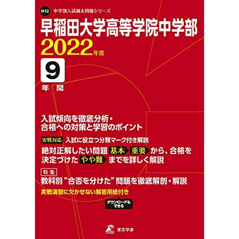 早稲田大学高等学院中学部 2022年度 過去問9年分 (中学別 入試問題シリーズN12)