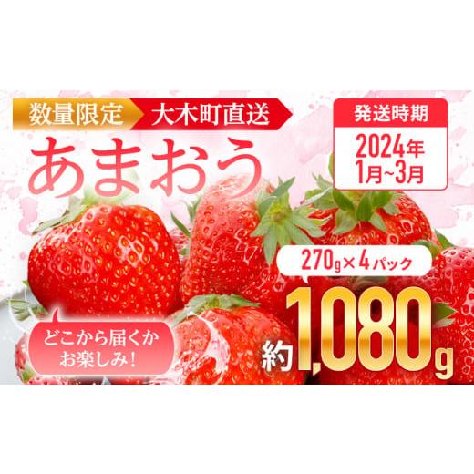 ふるさと納税 福岡県 大木町 先行予約 福岡育ち あまおう いちご 約270g×4パック 合計1080g  CB223