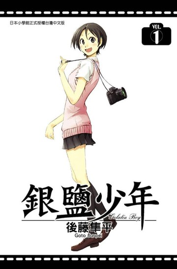 【電子書】銀鹽少年(01)