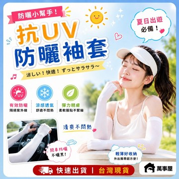 抗UV防曬袖套 防曬袖套 涼感袖套 抗UV機能型 袖套 涼感手袖 冰絲袖套 工作袖套 登山袖套 運動袖套 A0231