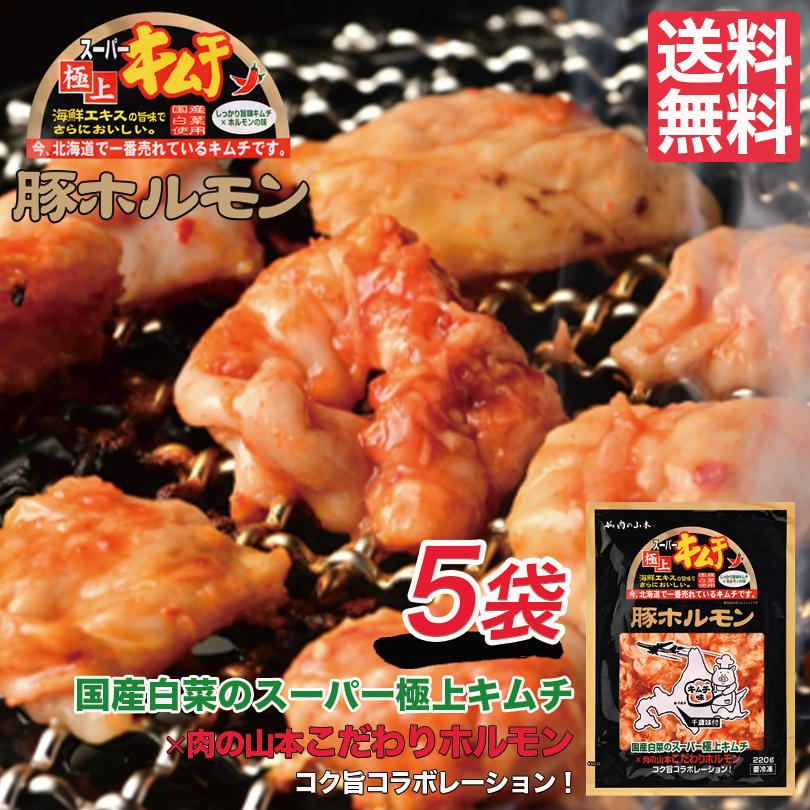 スーパー極上キムチ豚ホルモン 220g×5袋セット 送料無料 千歳ラム工房 北海道 焼肉 バーべキュー ホルモン キムチ お土産 プレゼント ギフト お取り寄せ