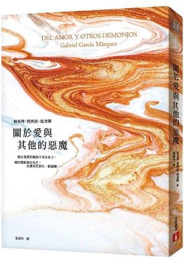 關於愛與其他的惡魔【城邦讀書花園】