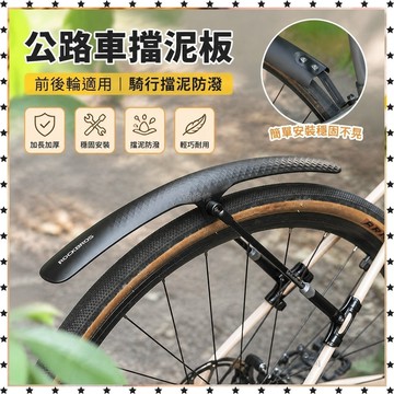 *臺灣出貨* 公路車 擋泥板 死飛 自行車 檔泥瓦700c前後輪胎泥擋板單車擋雨板 配件 送禮 公路車配件 腳踏車配件