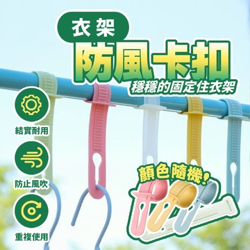 現貨  防風扣 防風夾 衣架扣 衣架防風扣 曬衣防風夾 防滑卡扣 固定衣架 防風環晾 曬衣物防滑防掉 衣架卡扣