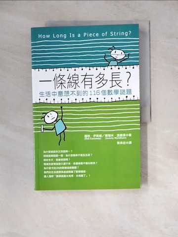 【書寶二手書T6／科學_Z2D】一條線有多長?-生活中意想不到的116個數學謎題_羅勃‧伊斯
