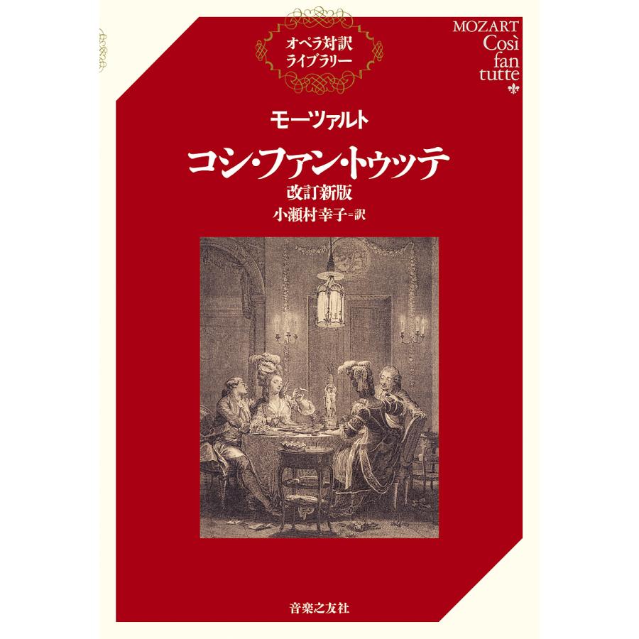 モーツァルト コシ・ファン・トゥッテ 改訂新版