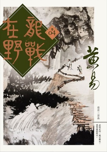 龍戰在野（卷四）[二手書_普通]