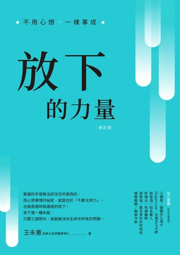 【電子書】放下的力量：不用心想，一樣事成