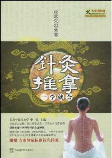 【電子書】针灸推拿一学就会