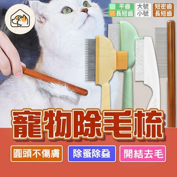 【專業梳具👍】犬貓兔梳毛 除跳蚤梳 密齒梳 去毛刀梳 除蚤梳 寵物梳 密齒梳 不銹鋼排梳 寵物美容梳 除毛梳 跳蚤梳