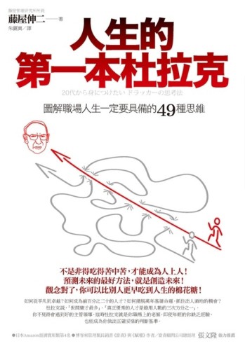 人生的第一本杜拉克[二手書_良好]