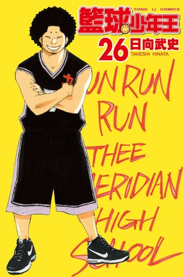 【電子書】籃球少年王 (26)