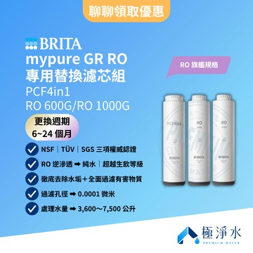 【BRITA】台灣原廠公司貨 mypure GR 600｜GR 1000 專用替換濾芯組 PCF4in1｜RO 600G