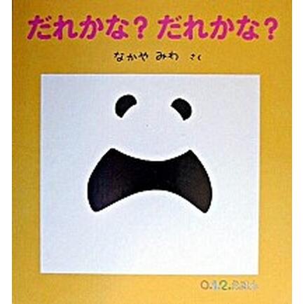 だれかな？だれかな？    福音館書店 なかやみわ (単行本) 中古