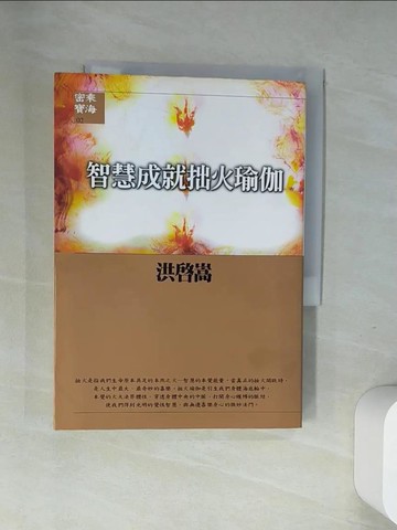 【書寶二手書T4／宗教_UWZ】智慧成就拙火瑜伽_洪啟嵩