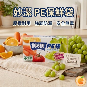 保鮮袋 妙潔 PE袋 PE保鮮袋 食品保鮮袋 三種尺寸 WW 【衣橙購物】