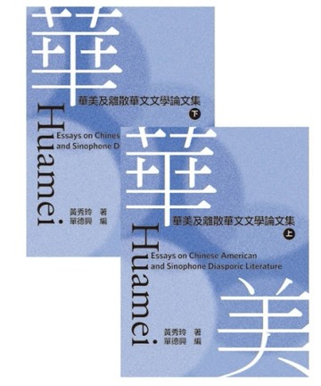 華美：華美及離散華文文學論文集（全套）【TAAZE讀冊生活】