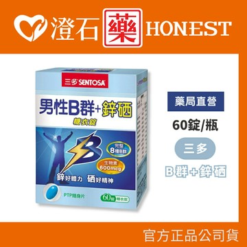 🟡滿699送葉黃素隨手包 送完為止🟡 三多 SENTOSA 男性B群 Plus 鋅硒錠 60錠 (完整8種B群) 澄石