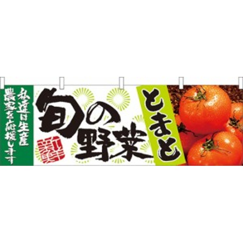 旬の野菜とまと 販促横幕 W1800×H600mm (販促POP/店外・店頭ポップ/屋台のれん・販促横断幕/果物・野菜) 通販  LINEポイント最大1.0%GET LINEショッピング