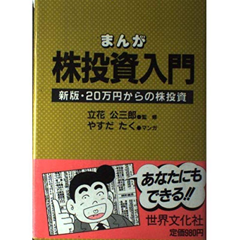 まんが 株投資入門?新版・20万円からの株投資