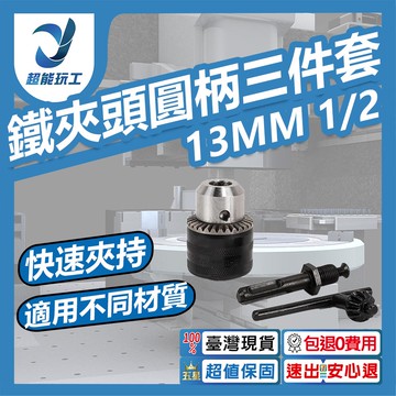 13MM鐵1/2夾頭圓柄3件套